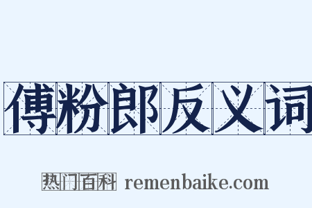 傅粉郎反义词是什么意思的图片